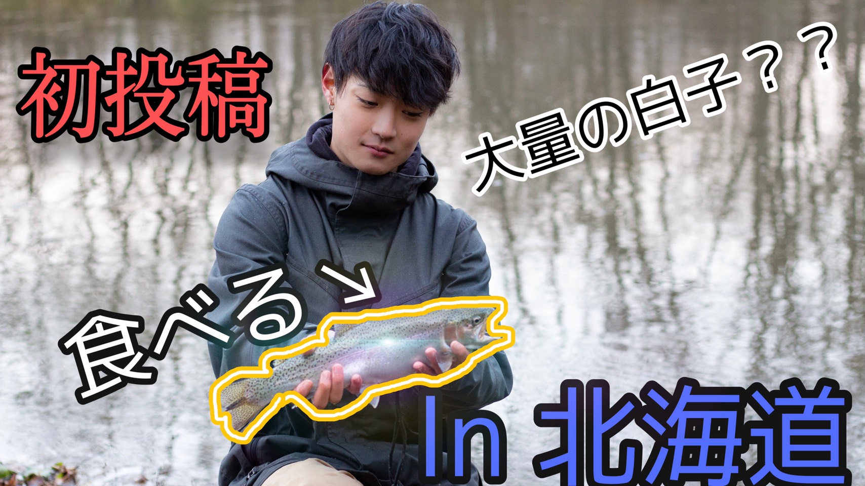 12月のニジマス釣り ハミたんず 北海道で釣ったニジマスの白子が絶品すぎた Shimablo