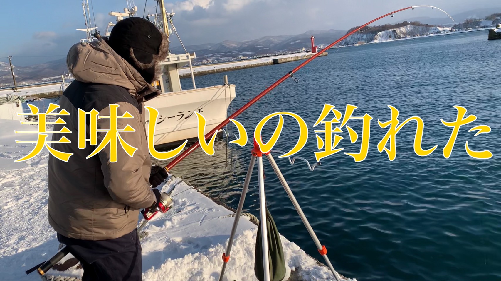 余市港ホッケ 釣り初心者の大学生二人が気ままに投げ釣りする動画 撮影日 21年2月24日 Shimablo